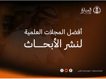 أفضل المجلات العلمية لنشر الأبحاث