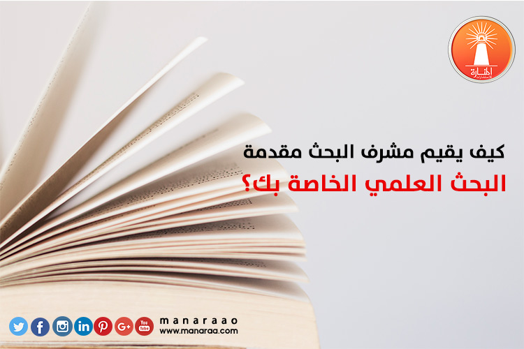 كيف يقيم مشرف البحث مقدمة بحثك