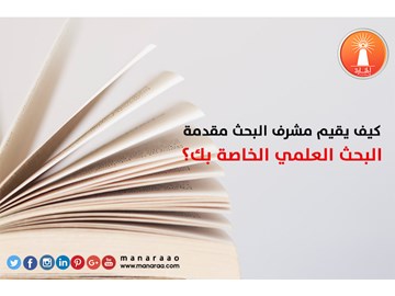 كيف يقيم مشرف البحث مقدمة بحثك