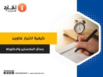 كيفية اختيار عناوين رسائل الماجستير والدكتوراه