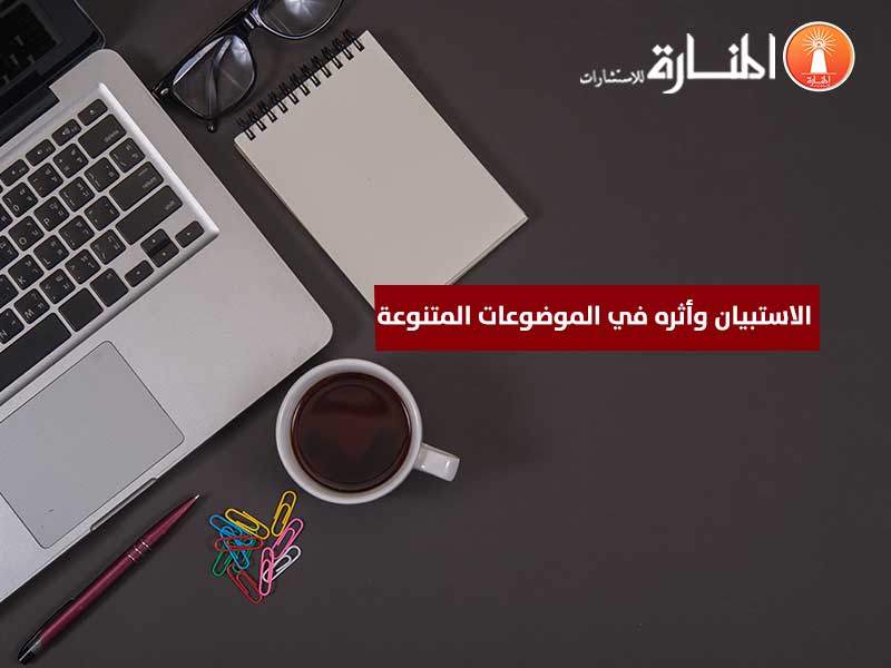 الاستبيان وأثره في الموضوعات المتنوعة