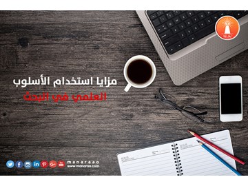 مزايا استخدام الأسلوب العلمي في البحث العلمي 