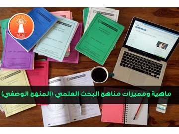 ماهية ومميزات مناهج البحث (المنهج الوصفي)