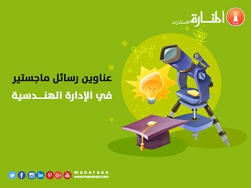 عناوين رسائل ماجستير ودكتوراه في الإدارة الهندسية