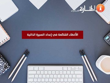 الأخطاء الشائعة في إعداد السيرة الذاتية