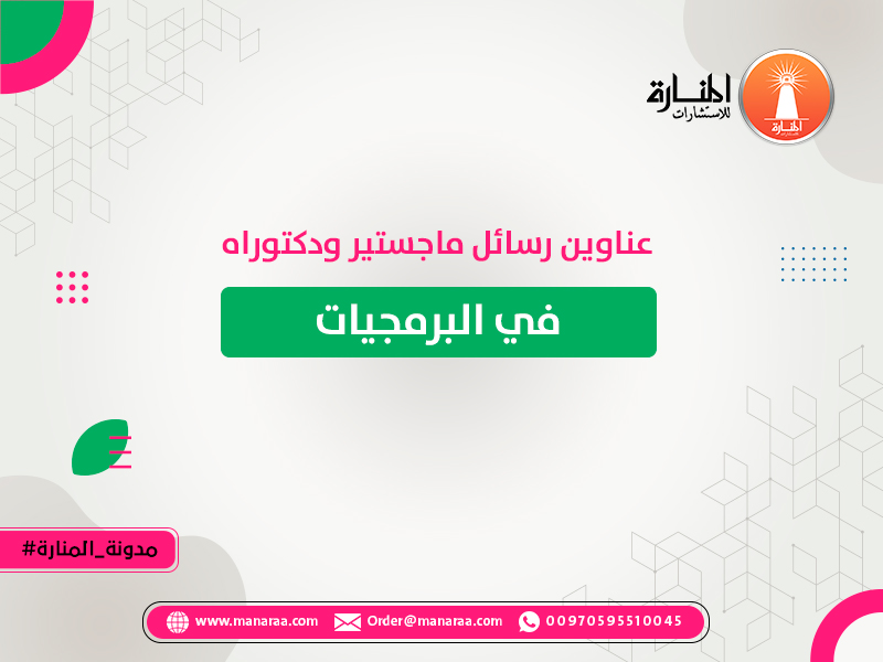 عناوين رسائل ماجستير ودكتوراه في البرمجيات