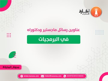 عناوين رسائل ماجستير ودكتوراه في البرمجيات