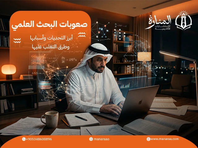 صعوبات البحث العلمي
