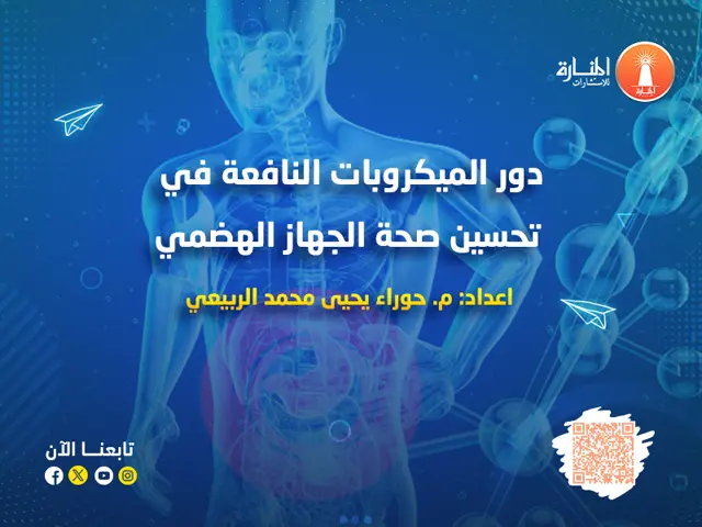 دور الميكروبات النافعة في تحسين صحة الجهاز الهضمي