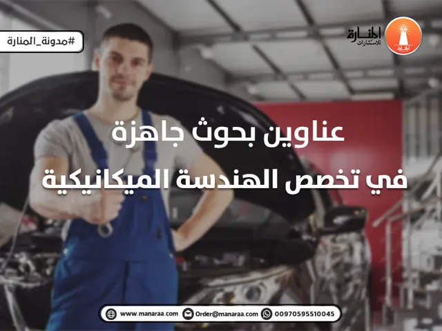 عناوين بحوث جاهزة في تخصص الهندسة الميكانيكية