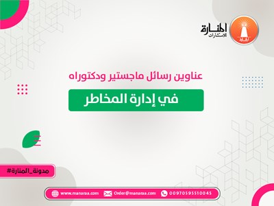 عناوين رسائل ماجستير ودكتوراه في إدارة المخاطر
