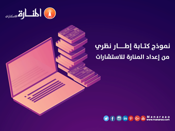 نموذج كتابة إطار نظري من إعدادنا