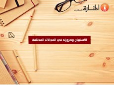 الاستبيان وضرورته في المجالات المختلفة