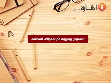 الاستبيان وضرورته في المجالات المختلفة