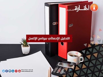 التحليل الإحصائي ببرنامج الإكسل