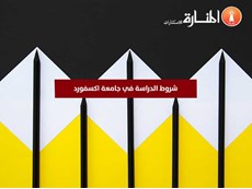 شروط الدراسة في جامعة اكسفورد