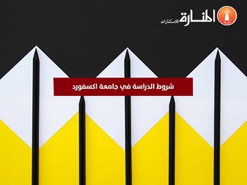 شروط الدراسة في جامعة اكسفورد