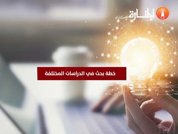 خطة بحث في الدراسات المختلفة