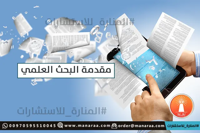 كيفية كتابة مقدمة بحث علمي على نحوٍ متكامل