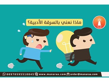 منع السرقة الأدبية عند كتابة المحتوى البحثي العلمي