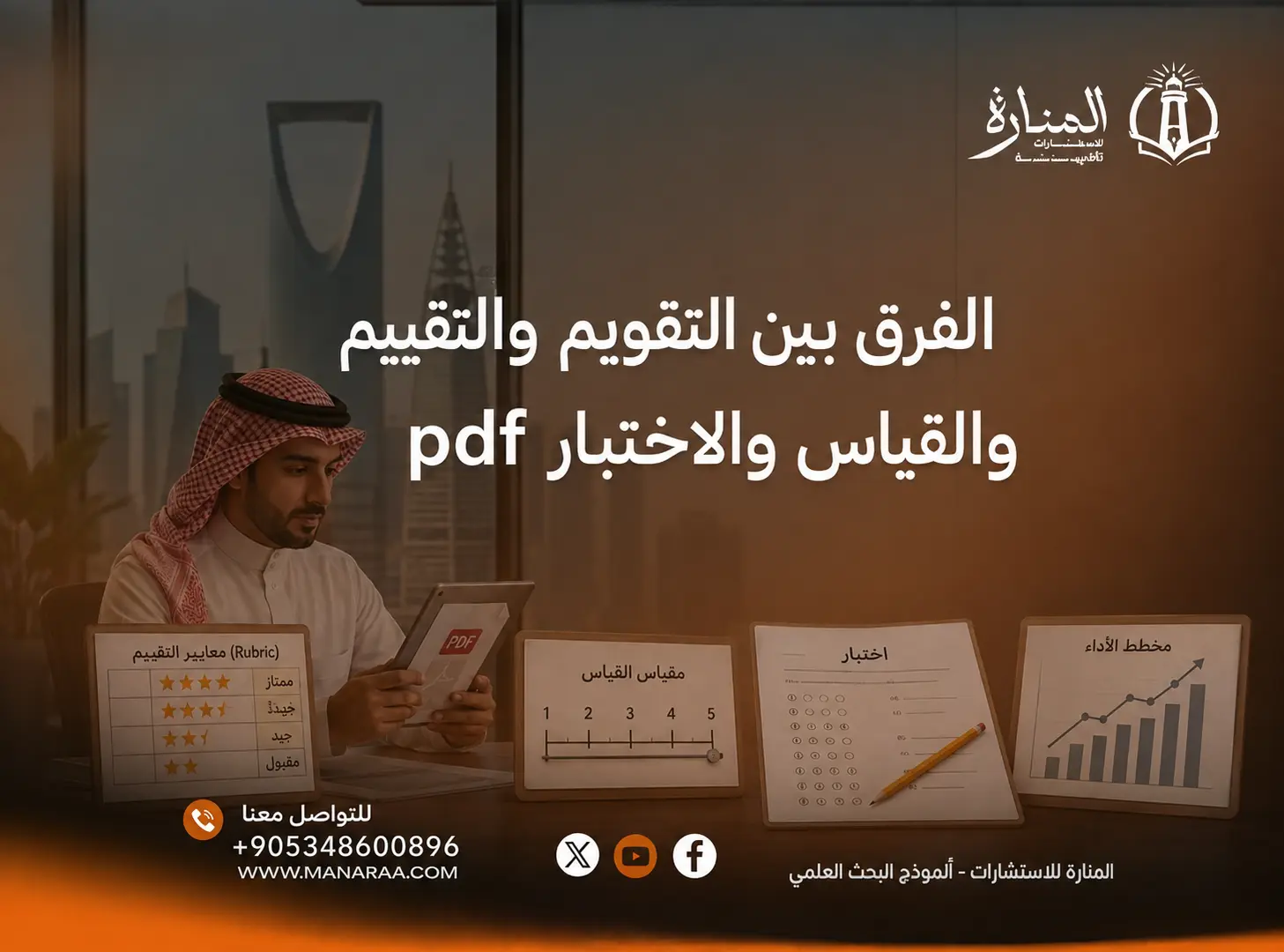الفرق بين التقويم والتقييم والقياس والاختبار pdf