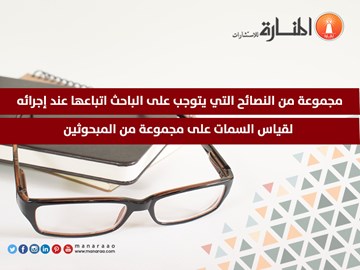 نصائح على الباحث اتباعها عند إجراء قياس السمات