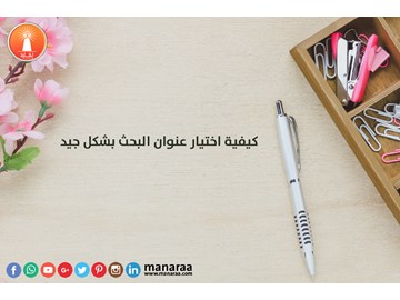 كيفية اختيار عنوان البحث العلمي بشكل جيد