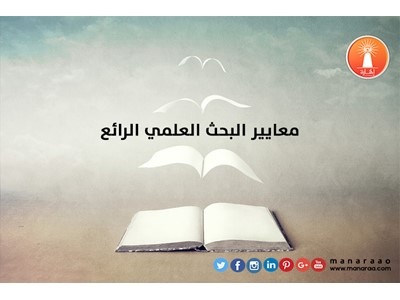 معايير البحث العلمي الرائع
