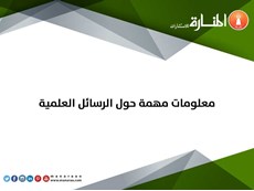معلومات مهمة حول الرسائل العلمية