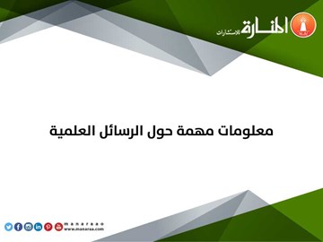 معلومات مهمة حول الرسائل العلمية