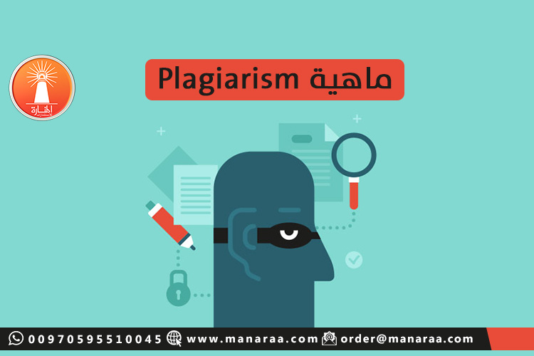 ماهية Plagiarism وما هي أنواعه