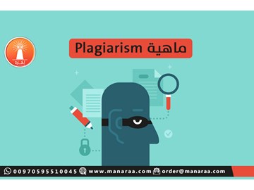 ماهية Plagiarism وما هي أنواعه