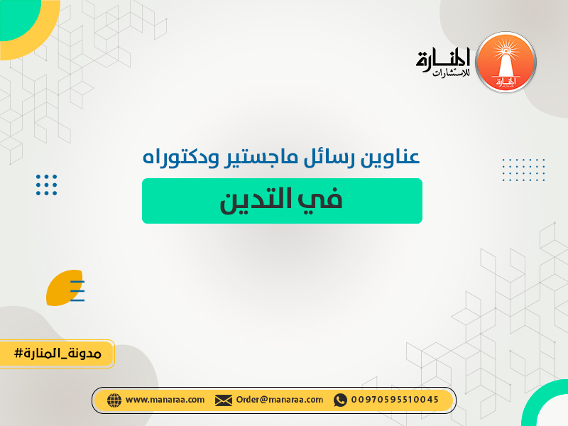 عناوين رسائل ماجستير ودكتوراه في التدين