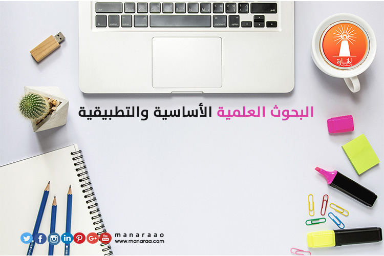 البحوث العلمية الأساسية والتطبيقية