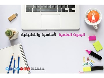 البحوث العلمية الأساسية والتطبيقية