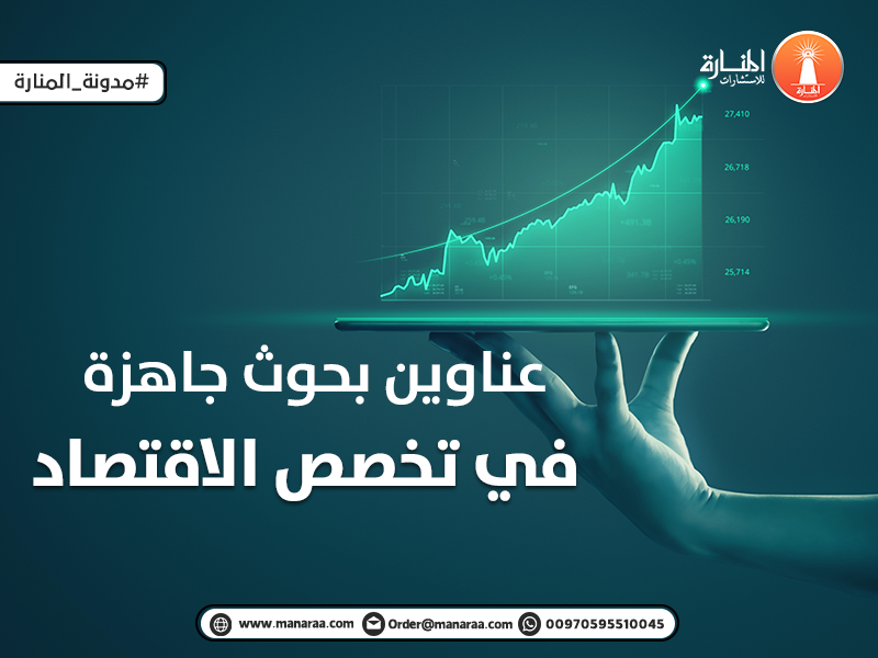 عناوين بحوث جاهزة في تخصص الاقتصاد