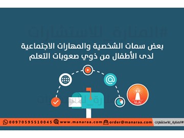 خطة بحث: سمات الأطفال ذوي صعوبات التعلم