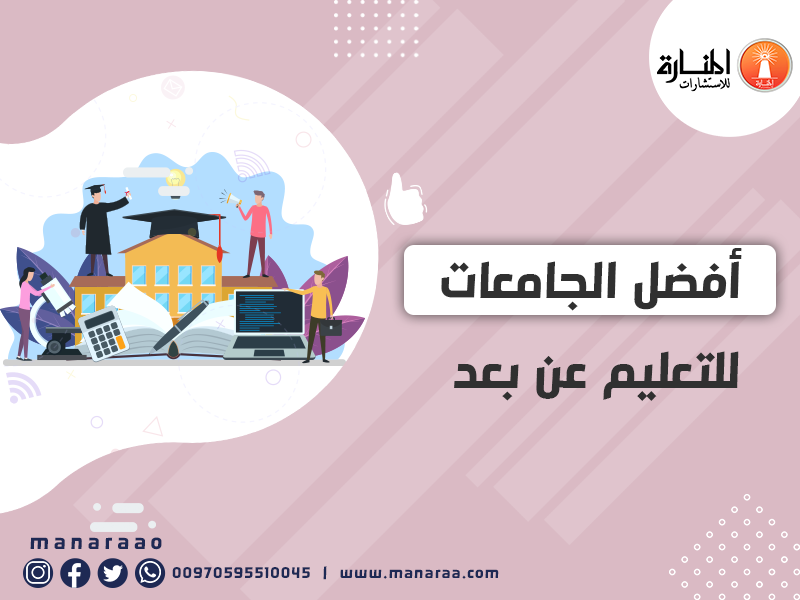 أفضل الجامعات للتعليم عن بعد