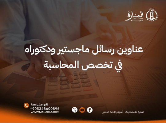 عناوين رسائل ماجستير في المحاسبة 2026