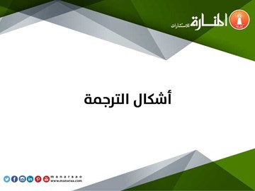 أشكال الترجمة