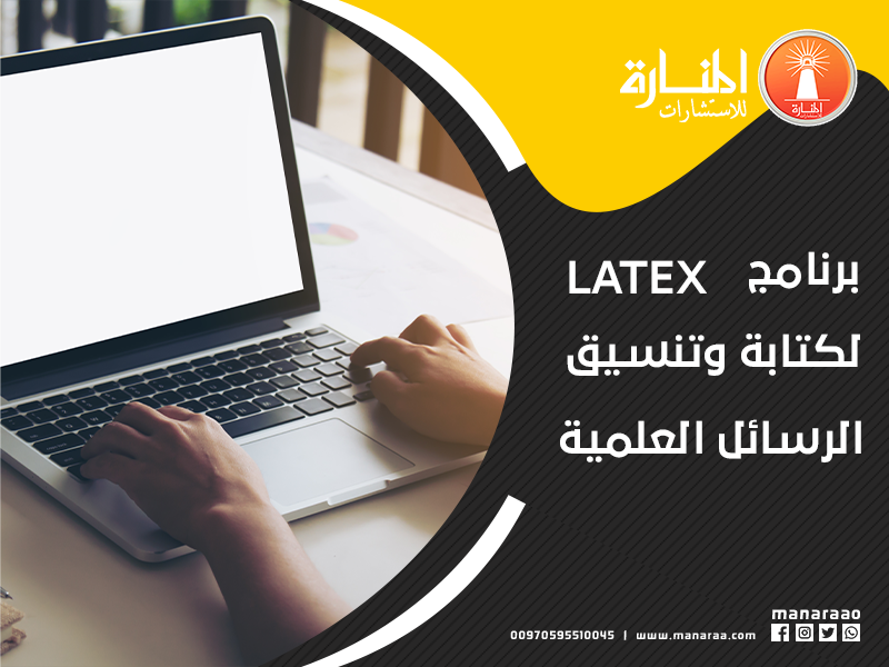 برنامج LATEX لكتابة وتنسيق الرسائل العلمية