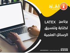 برنامج LATEX لكتابة وتنسيق الرسائل العلمية