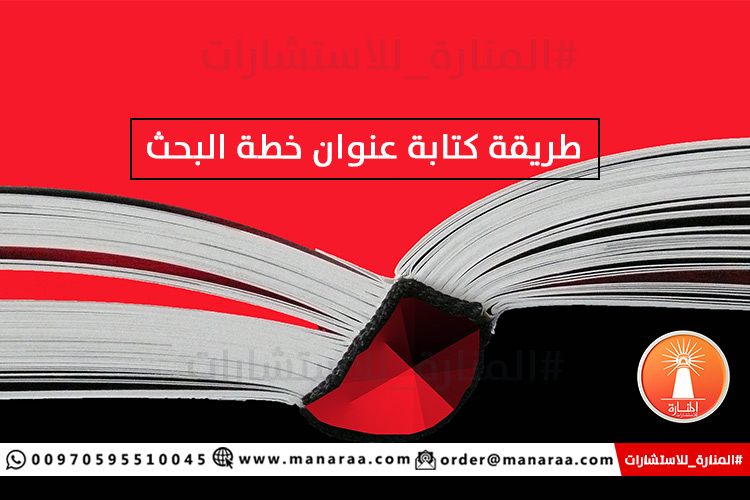 طريقة كتابة عنوان خطة البحث [محدث]