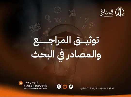 توثيق المراجع والمصادر في البحث