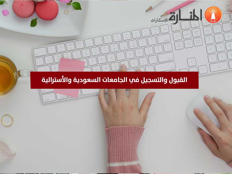 القبول والتسجيل في الجامعات السعودية والأسترالية