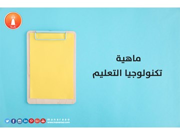 ماهية تكنولوجيا التعليم [محدث]