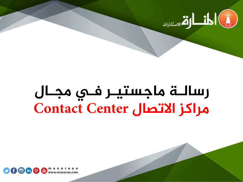 رسالة ماجستير في مجال مراكز الاتصال contact center