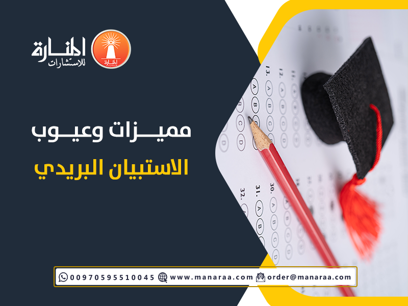 مميزات وعيوب الاستبيان البريدي