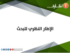 الإطار النظري للبحث