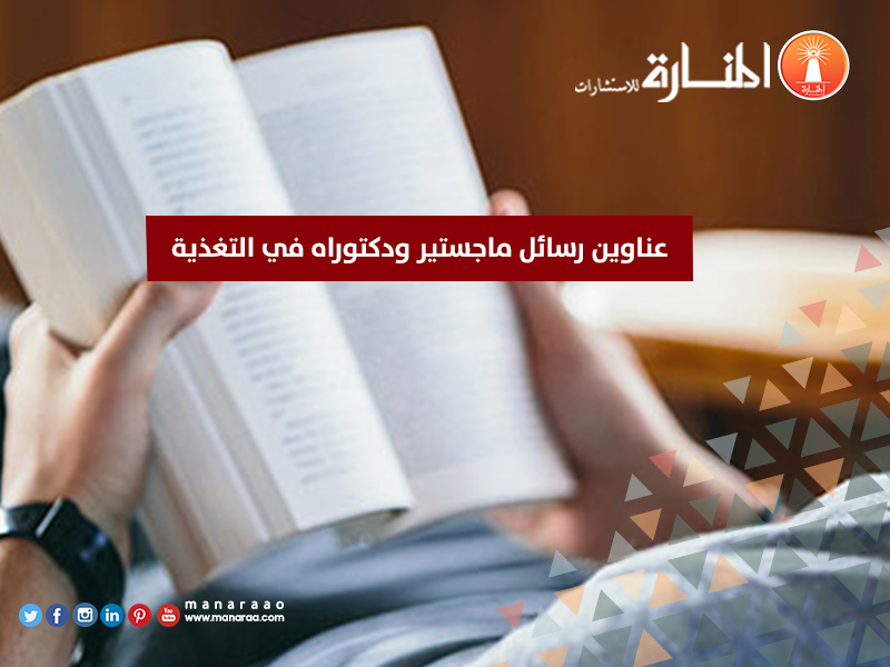 عناوين رسائل ماجستير ودكتوراه في التغذية